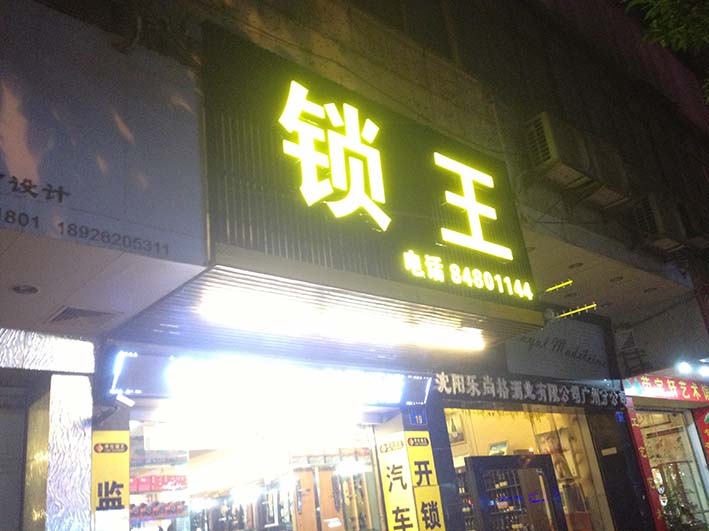 锁王门头平面发光字制作
