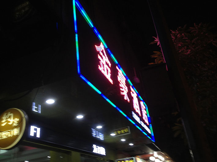 金濠酒店外露冲孔字制作