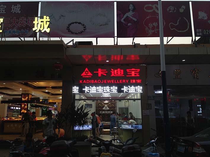 卡迪宝珠宝梅桂金围边红色平面发光字