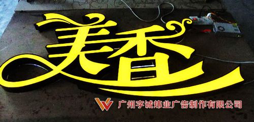 亚克力发光字