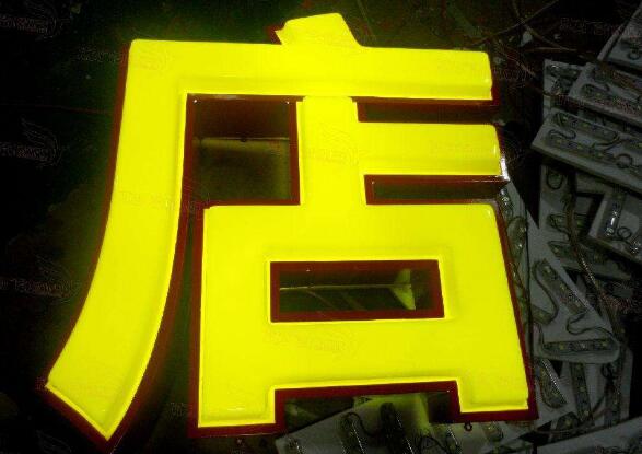 吸塑发光字