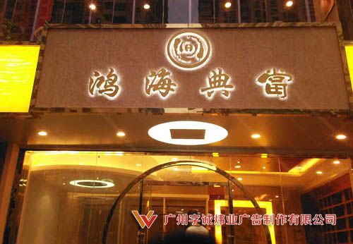 背发光字16