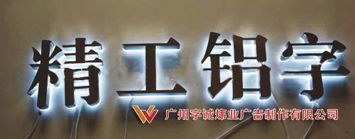 背发光字12