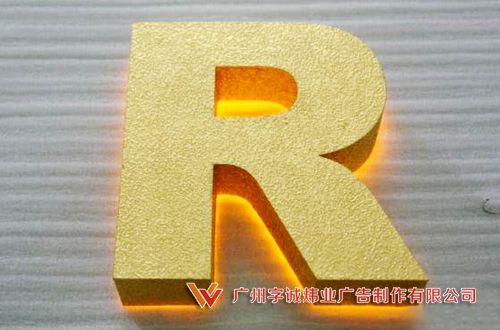 背发光字6