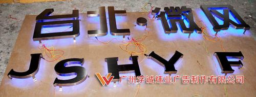 背发光字17